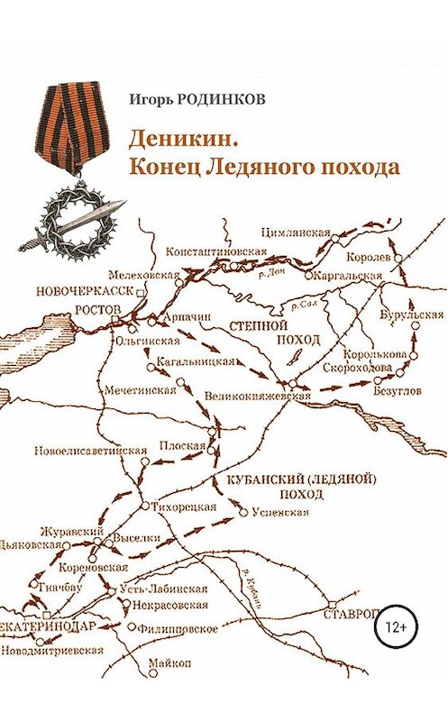 Обложка книги «Деникин. Конец Ледяного похода» автора Игоря Родинкова издание 2019 года.