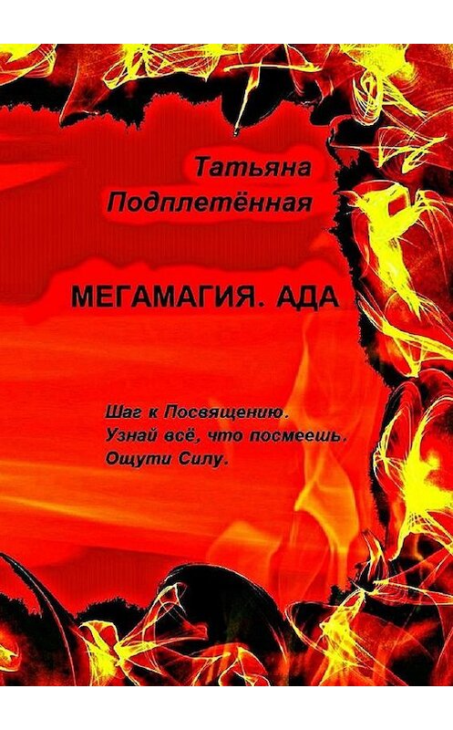 Обложка книги «Мегамагия. Ада. Шаг к Посвящению. Узнай всё, что посмеешь. Ощути Силу.» автора Татьяны Подплетённая. ISBN 9785447470937.