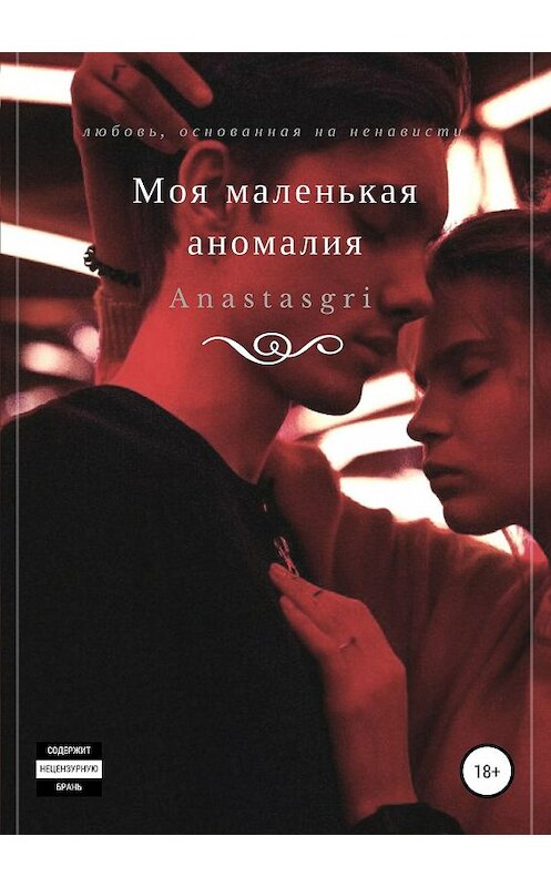 Обложка книги «Моя маленькая аномалия» автора Anastasgri издание 2020 года.