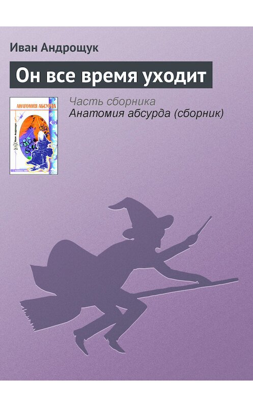 Обложка книги «Он все время уходит» автора Ивана Андрощука.