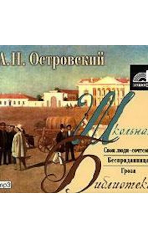 Обложка аудиокниги «Пьесы» автора Александра Островския.