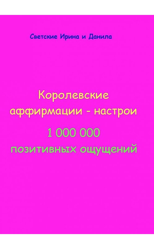 Обложка книги «Королевские аффирмации-настрои» автора . ISBN 9785447422905.