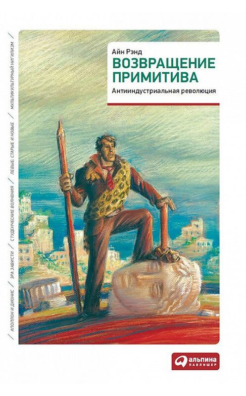 Обложка книги «Возвращение примитива. Антииндустриальная революция» автора  издание 2011 года. ISBN 9785961421514.