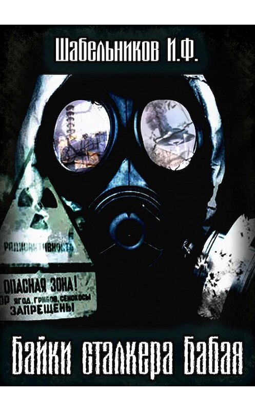 Обложка книги «Байки сталкера Бабая» автора Игоря Шабельникова.
