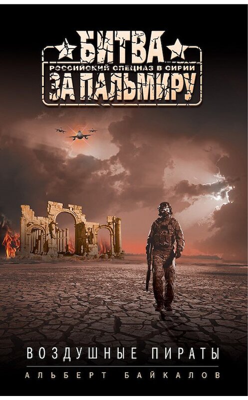 Обложка книги «Воздушные пираты» автора Альберта Байкалова издание 2016 года. ISBN 9785699905263.