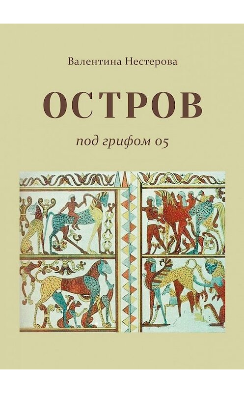 Обложка книги «ОСТРОВ под грифом 05» автора Валентиной Нестеровы. ISBN 9785449857408.