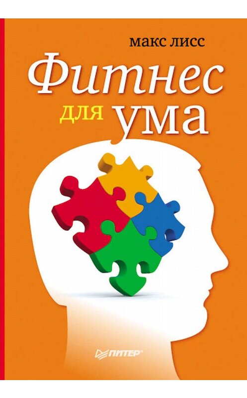 Обложка книги «Фитнес для ума» автора Макса Лисса издание 2011 года. ISBN 9785498078243.