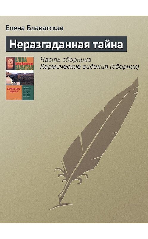 Обложка книги «Неразгаданная тайна» автора Елены Блаватская издание 2005 года. ISBN 5170224109.