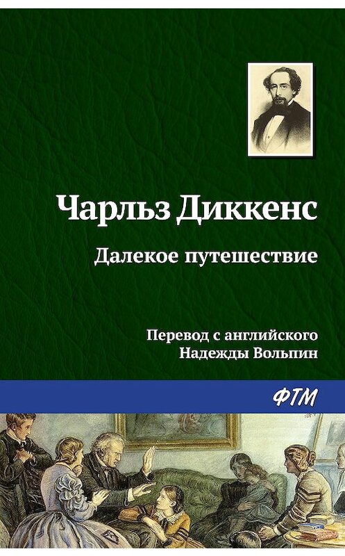 Обложка книги «Далекое путешествие» автора Чарльза Диккенса. ISBN 9785446706303.