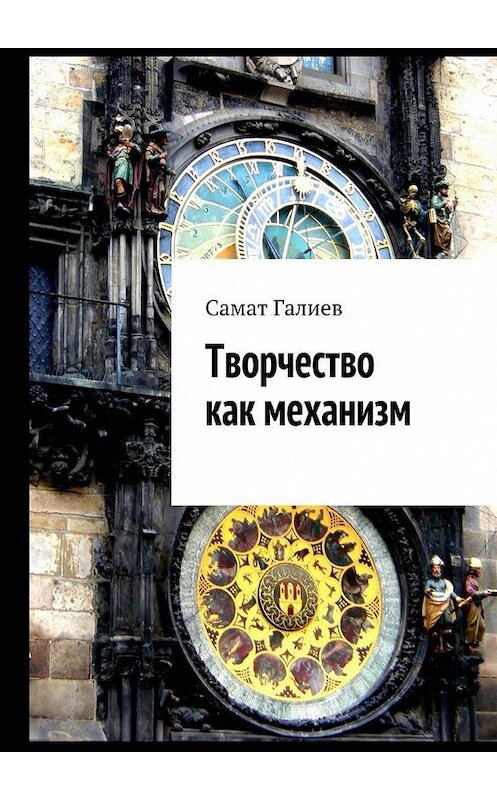 Обложка книги «Творчество как механизм» автора Самата Галиева. ISBN 9785448339349.
