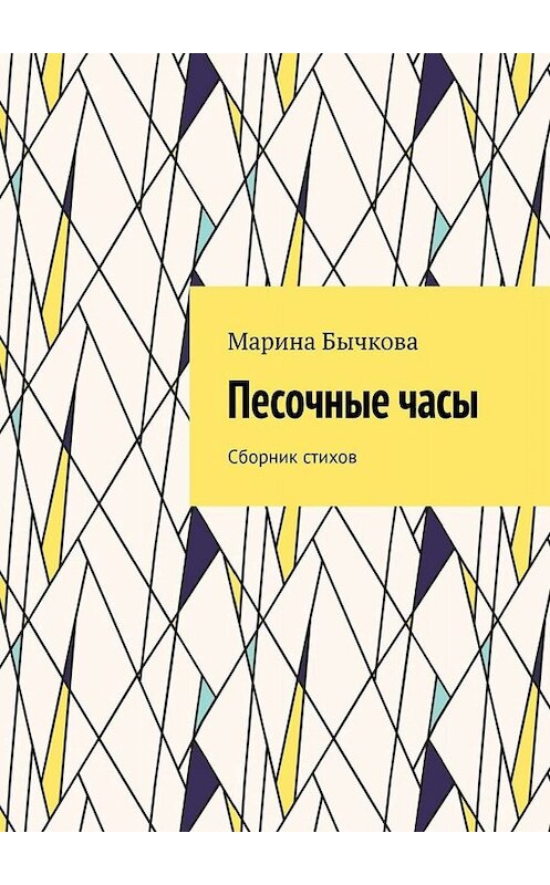 Обложка книги «Песочные часы. Сборник стихов» автора Мариной Бычковы. ISBN 9785449827715.