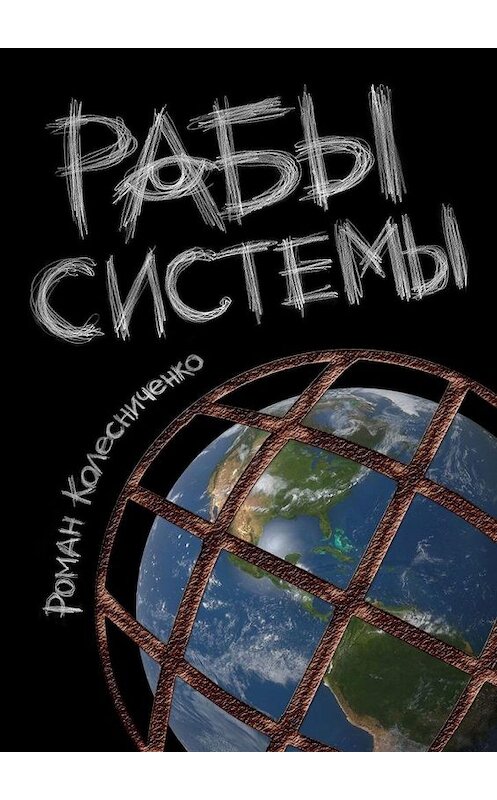 Обложка книги «Рабы системы. Философия современного рабства» автора Роман Колесниченко. ISBN 9785449876249.