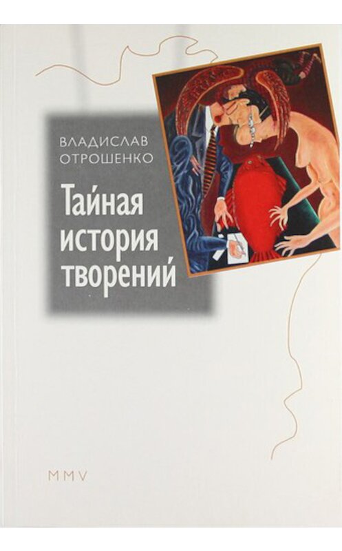 Обложка книги «Тайная история творений (сборник)» автора Владислав Отрошенко. ISBN 590276405x.