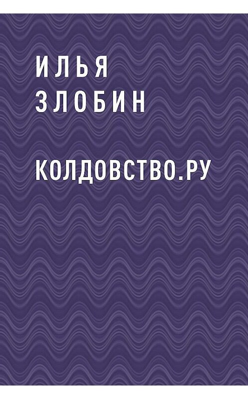 Обложка книги «Колдовство.ру» автора Ильи Злобина.