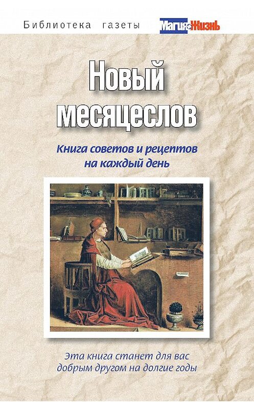 Обложка книги «Новый месяцеслов. Книга советов и рецептов на каждый день» автора Неустановленного Автора издание 2011 года. ISBN 9785386030520.