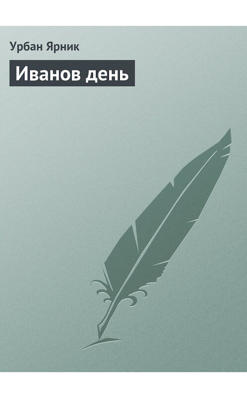 Обложка книги «Иванов день» автора Урбана Ярника.