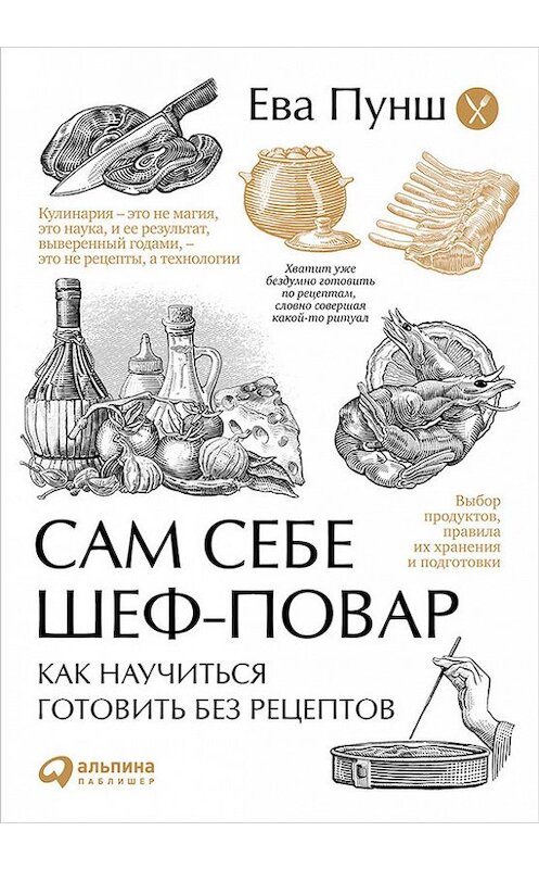 Обложка книги «Сам себе шеф-повар. Как научиться готовить без рецептов» автора Евой Пунши издание 2015 года. ISBN 9785961441062.