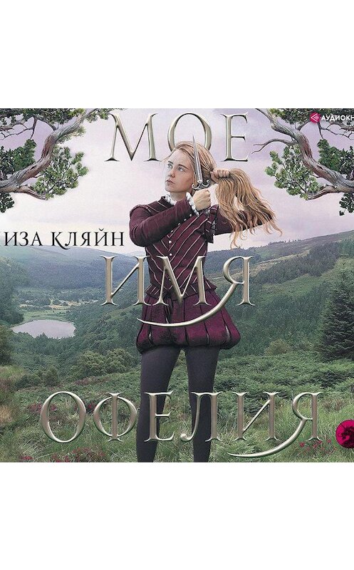 Обложка аудиокниги «Мое имя Офелия» автора Лизы Кляйна.