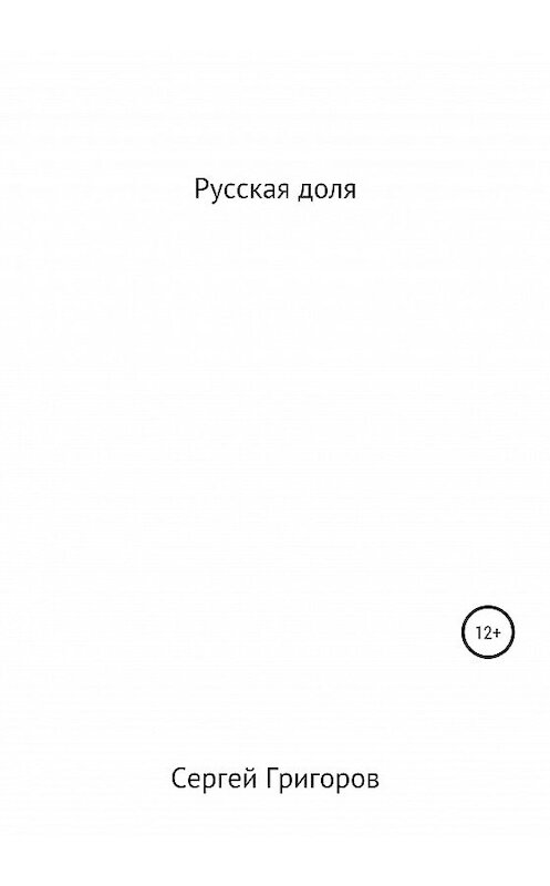 Обложка книги «Русская доля» автора Сергея Григорова издание 2020 года.