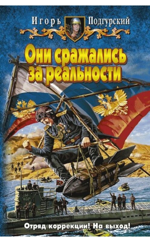 Обложка книги «Они сражались за реальности» автора Игоря Подгурския издание 2008 года. ISBN 9785992200423.