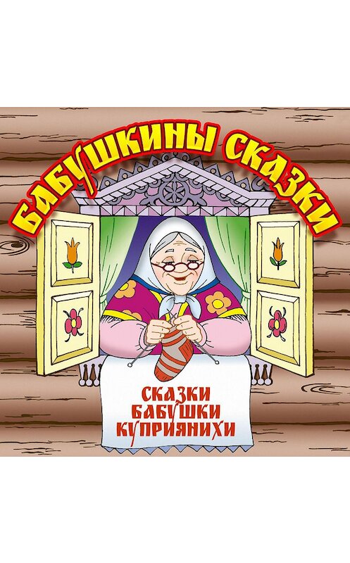 Обложка аудиокниги «Бабушкины сказки» автора Анны Барышниковы.