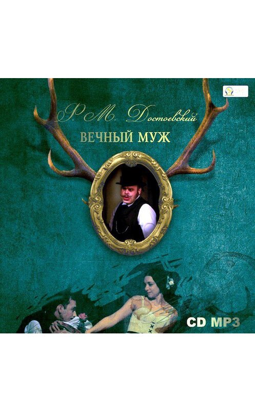 Обложка аудиокниги «Вечный муж» автора Федора Достоевския.