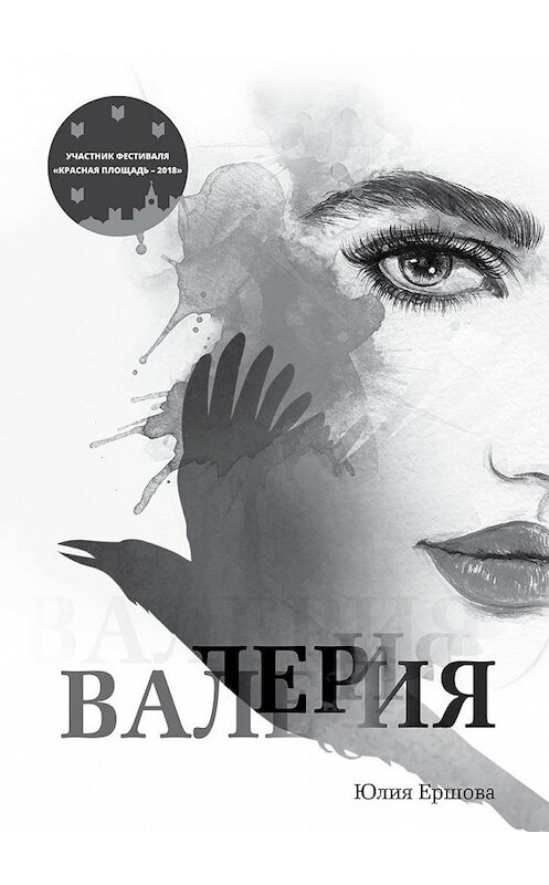 Обложка книги «Валерия. Том 1» автора Юлии Ершовы. ISBN 9785449080042.