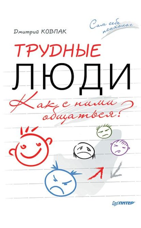 Обложка книги «Трудные люди. Как с ними общаться?» автора Дмитрия Ковпака издание 2016 года. ISBN 9785496019040.