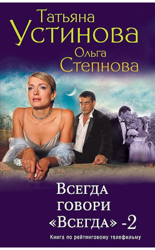 Обложка книги «Всегда говори «всегда» – 2» автора  издание 2011 года. ISBN 9785699492640.