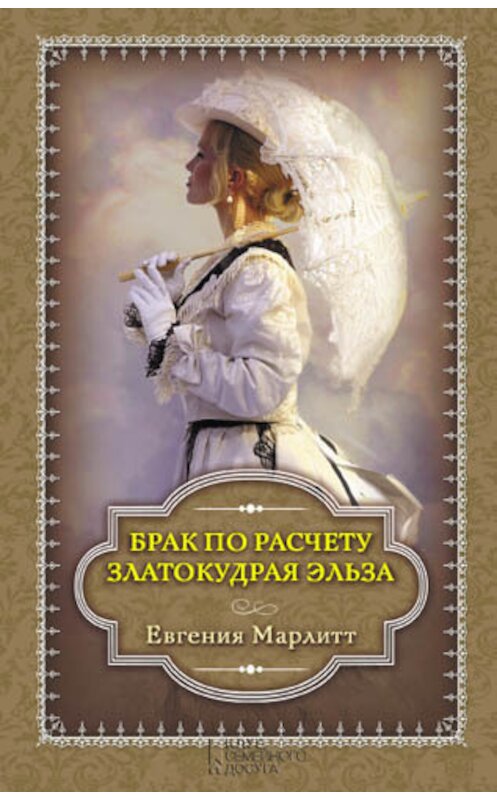 Обложка книги «Брак по расчету. Златокудрая Эльза (сборник)» автора Евгении Марлитта издание 2013 года. ISBN 9789661454193.