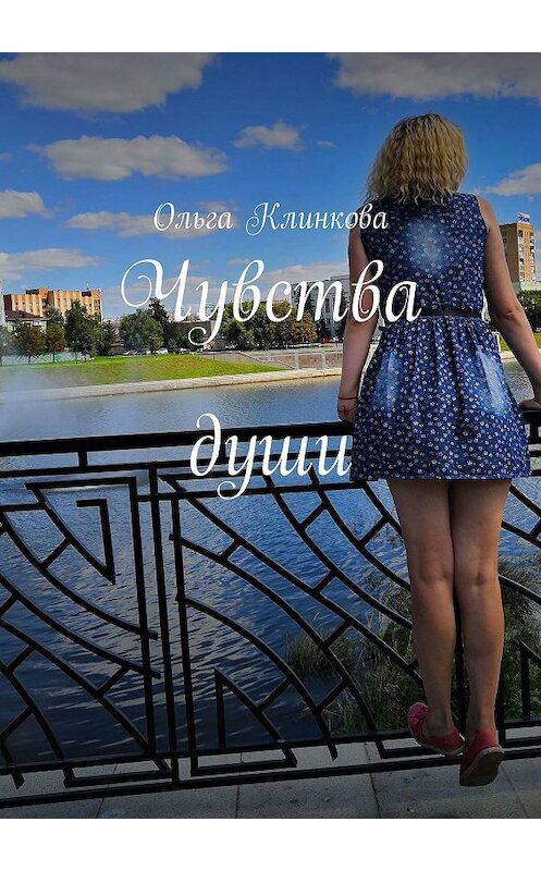 Обложка книги «Чувства души» автора Ольги Клинковы. ISBN 9785449049780.