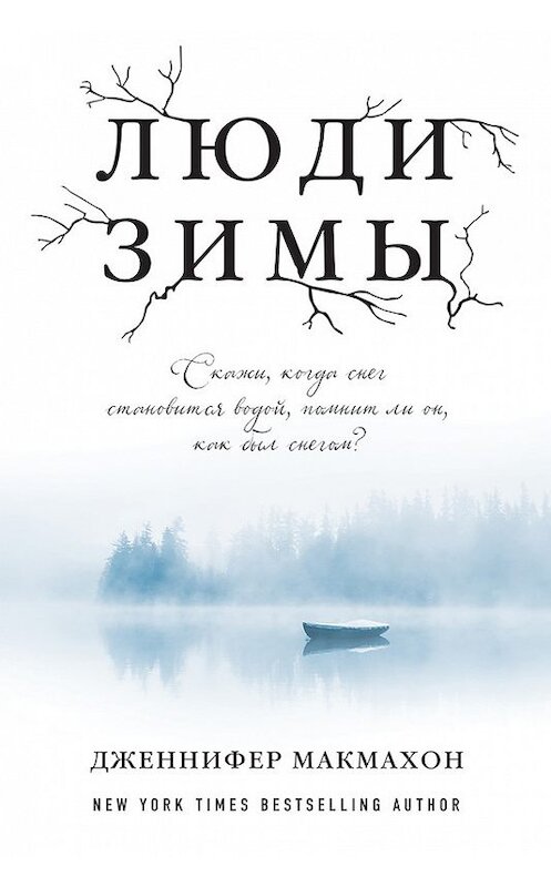Обложка книги «Люди зимы» автора Дженнифера Макмахона издание 2016 года. ISBN 9785699901067.