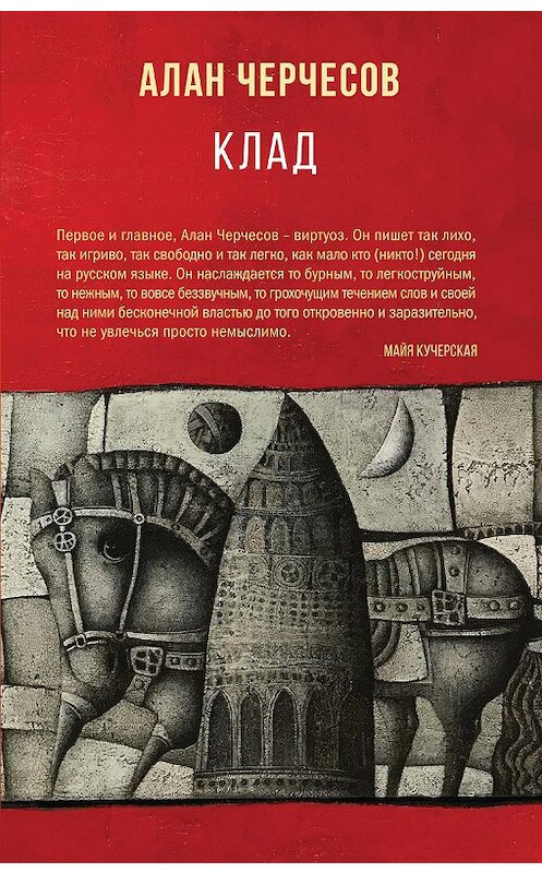 Обложка книги «Клад» автора Алана Черчесова. ISBN 9785041162399.