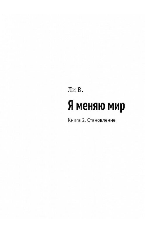 Обложка книги «Я меняю мир. Книга 2. Становление» автора В. Ли. ISBN 9785448523656.