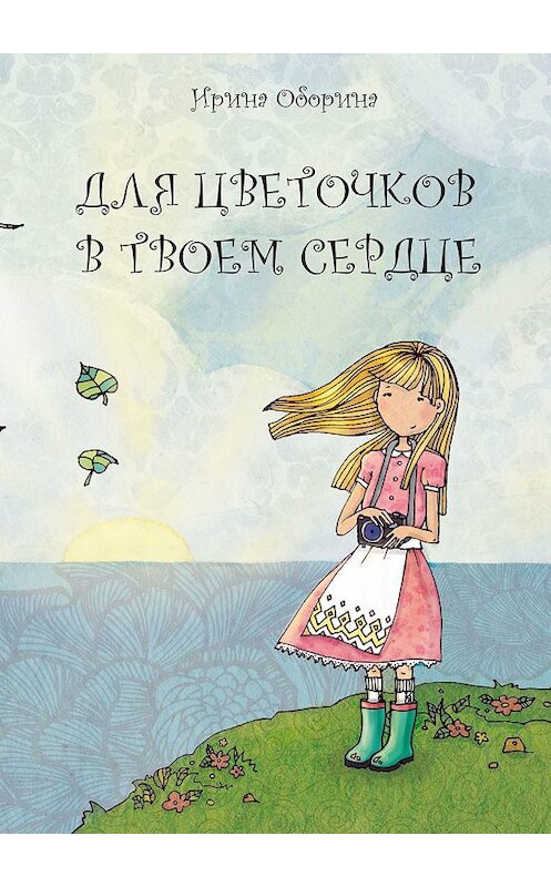 Обложка книги «Для цветочков в твоем сердце» автора Ириной Оборины. ISBN 9785447447014.