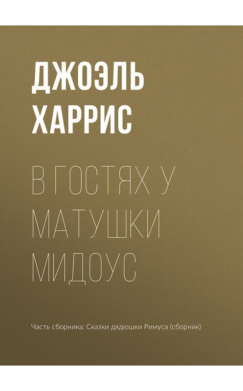 Обложка книги «В гостях у Матушки Мидоус» автора Джоэля Чендлера Харриса.