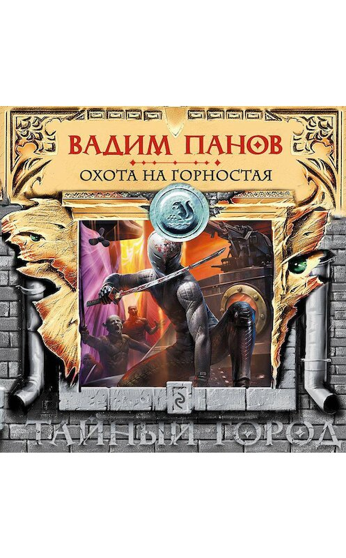 Обложка аудиокниги «Охота на Горностая» автора Вадима Панова.