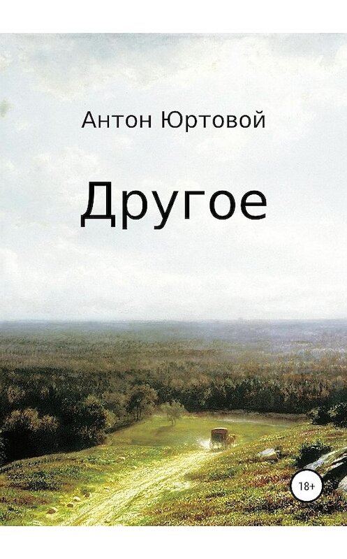 Обложка книги «Другое. Сборник» автора Антона Юртовоя издание 2019 года. ISBN 9785532098060.