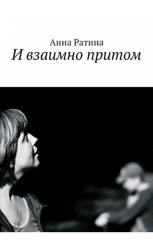 Обложка книги «И взаимно притом» автора Анны Ратины. ISBN 9785448577611.
