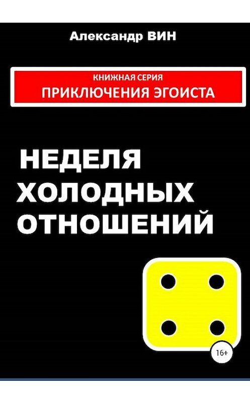 Обложка книги «Неделя холодных отношений» автора Александра Вина издание 2020 года.