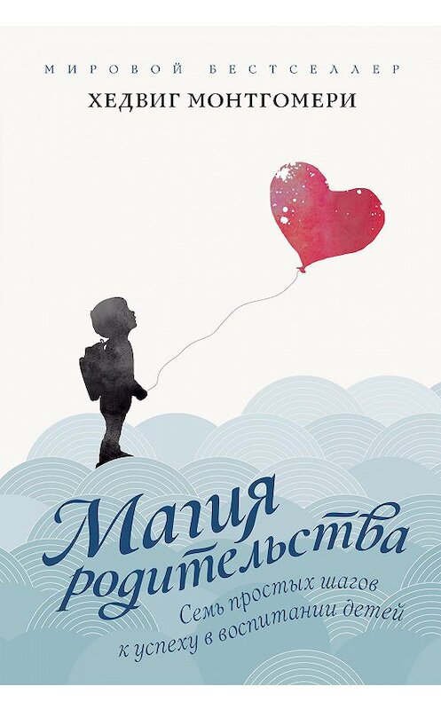 Обложка книги «Семь простых шагов к успеху в воспитании детей» автора Хедвиг Монтгомери издание 2019 года. ISBN 9785389169616.