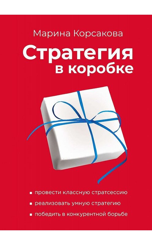Обложка книги «Стратегия в коробке» автора Мариной Корсаковы. ISBN 9785005040558.