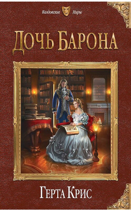 Обложка книги «Дочь барона» автора Герти Криса издание 2019 года. ISBN 9785041007348.