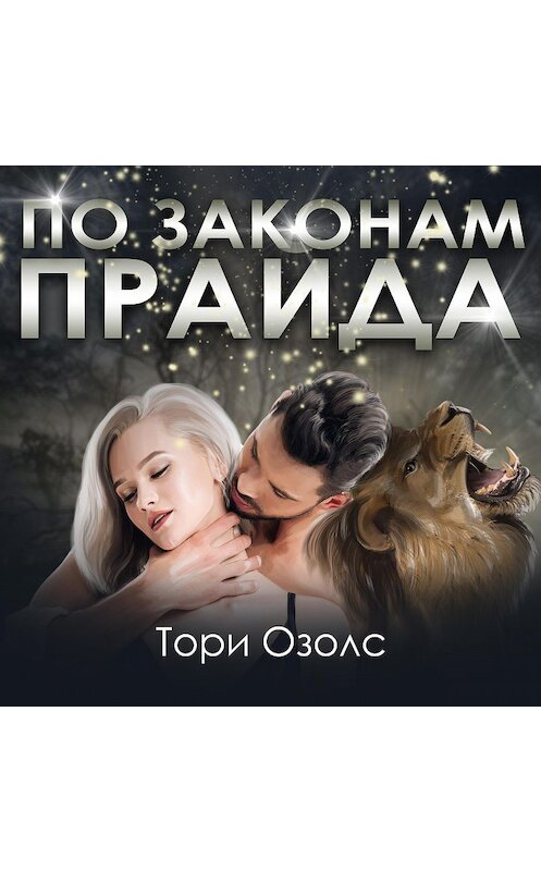 Обложка аудиокниги «По законам прайда» автора Тори Озолса.