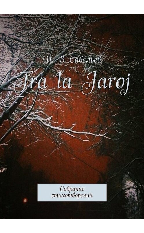 Обложка книги «Tra la Jaroj. Собрание стихотворений» автора И. Савельева. ISBN 9785448359316.