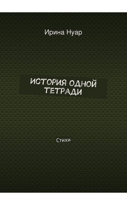 Обложка книги «История одной тетради» автора Ириной Нуар. ISBN 9785447449919.