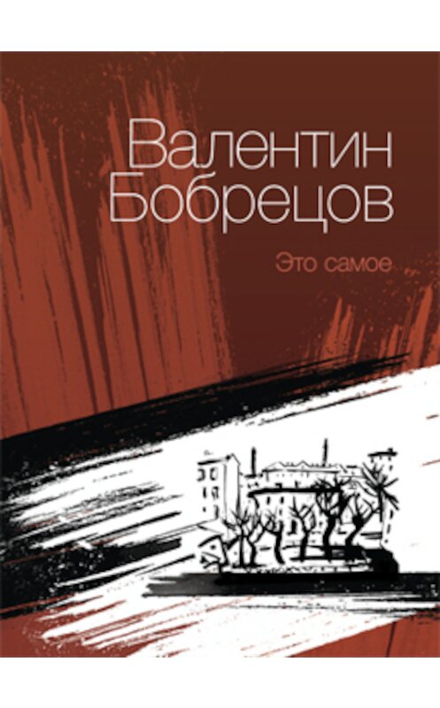 Обложка книги «Это самое (сборник)» автора Валентина Бобрецова издание 2013 года. ISBN 9785936829130.