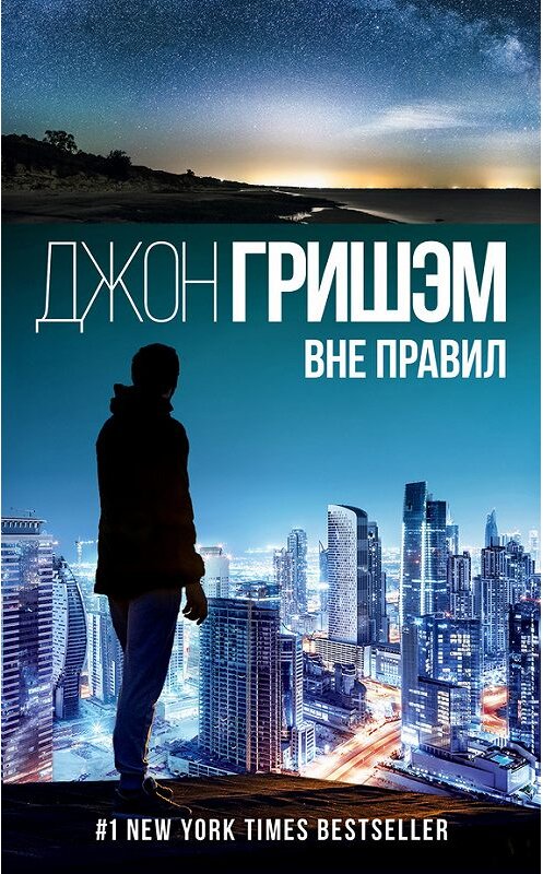 Обложка книги «Вне правил» автора Джона Гришэма издание 2016 года. ISBN 9785170971701.
