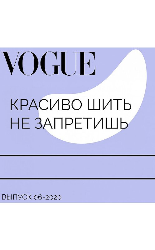 Обложка аудиокниги «Красиво шить не запретишь» автора Насти Лыковы.