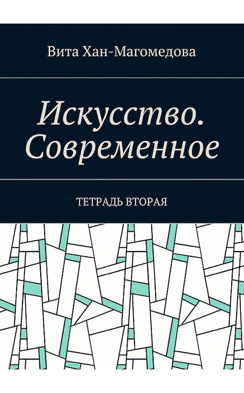 Обложка книги «Искусство. Современное. Тетрадь вторая» автора Вити Хан-Магомедовы. ISBN 9785448507892.